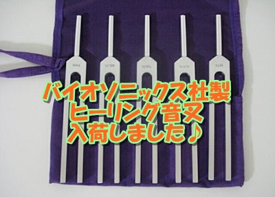 バイオソニックス社製ヒーリング音叉入荷致しました♪2024/8/28